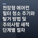 천장형 에어컨 필터 청소 주기와 탈거 방법 및 주의사항 세척 단계별 절차