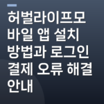 허벌라이프모바일 앱 설치 방법과 로그인 결제 오류 해결 안내