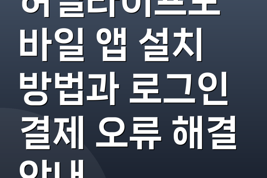 허벌라이프모바일 앱 설치 방법과 로그인 결제 오류 해결 안내