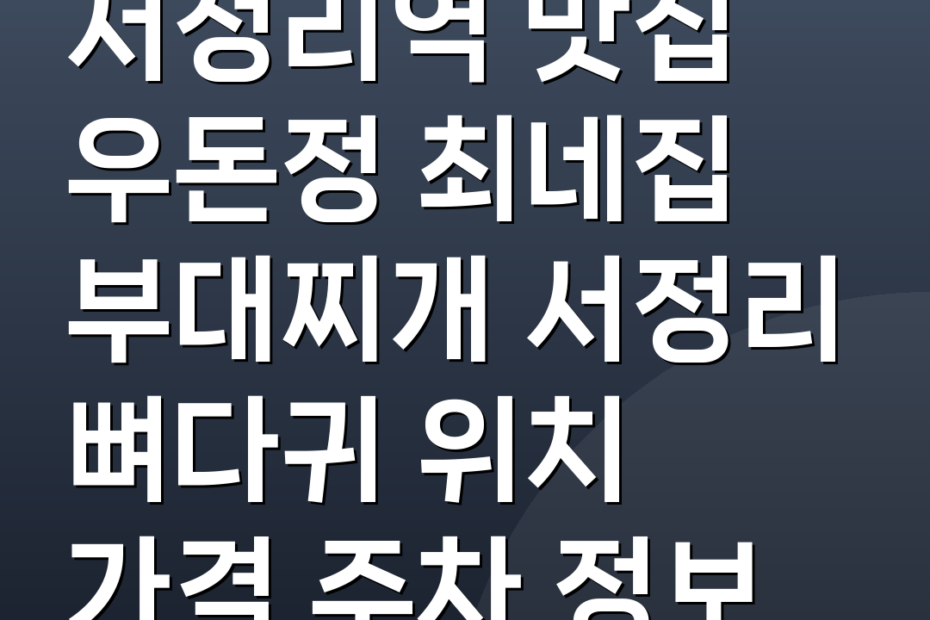 서정리역 맛집 우돈정 최네집 부대찌개 서정리 뼈다귀 위치 가격 주차 정보