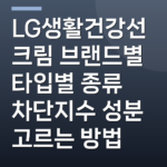 LG생활건강선크림 브랜드별 타입별 종류 차단지수 성분 고르는 방법