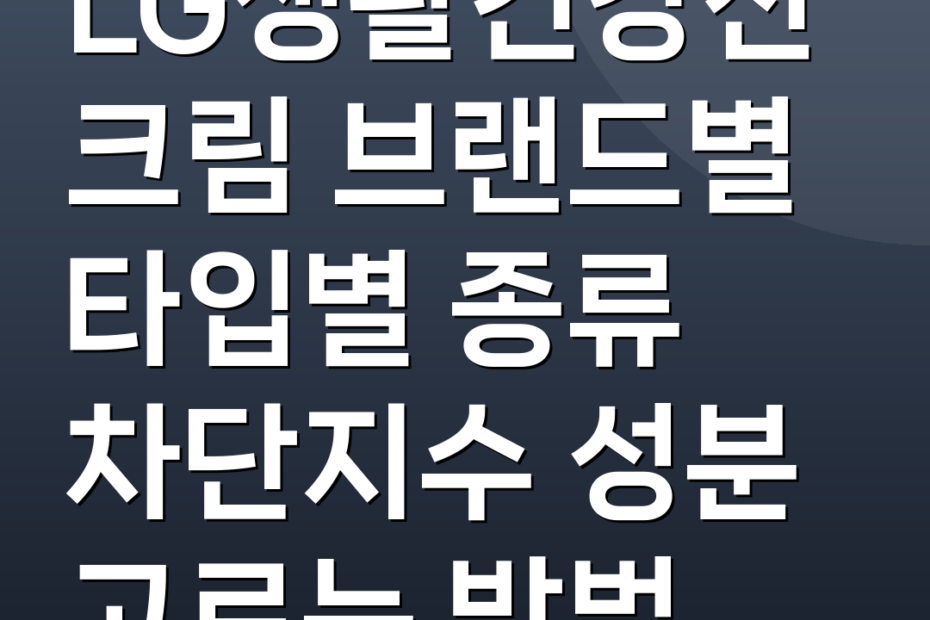 LG생활건강선크림 브랜드별 타입별 종류 차단지수 성분 고르는 방법
