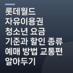 롯데월드 자유이용권 청소년 요금 기준과 할인 종류 예매 방법 교통편 알아두기