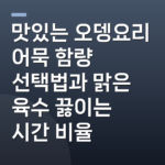 맛있는 오뎅요리 어묵 함량 선택법과 맑은 육수 끓이는 시간 비율