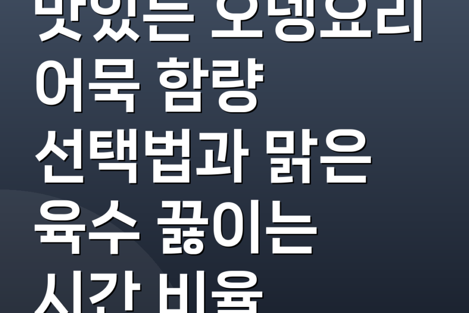 맛있는 오뎅요리 어묵 함량 선택법과 맑은 육수 끓이는 시간 비율