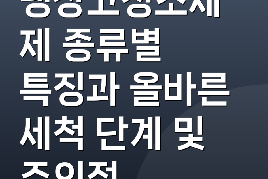냉장고청소세제 종류별 특징과 올바른 세척 단계 및 주의점
