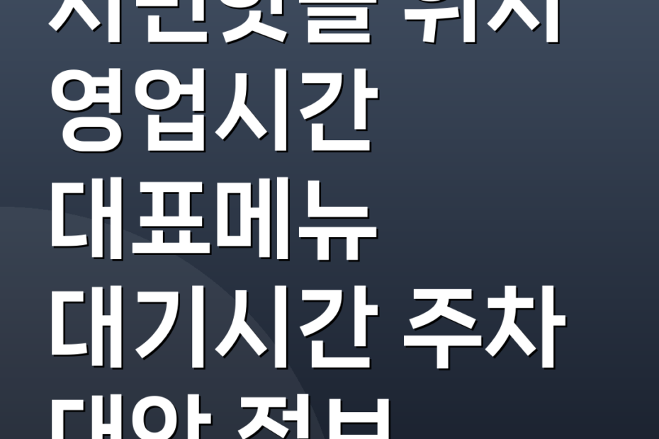 서면핫플 위치 영업시간 대표메뉴 대기시간 주차 대안 정보