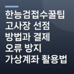 한능검접수꿀팁 고사장 선점 방법과 결제 오류 방지 가상계좌 활용법