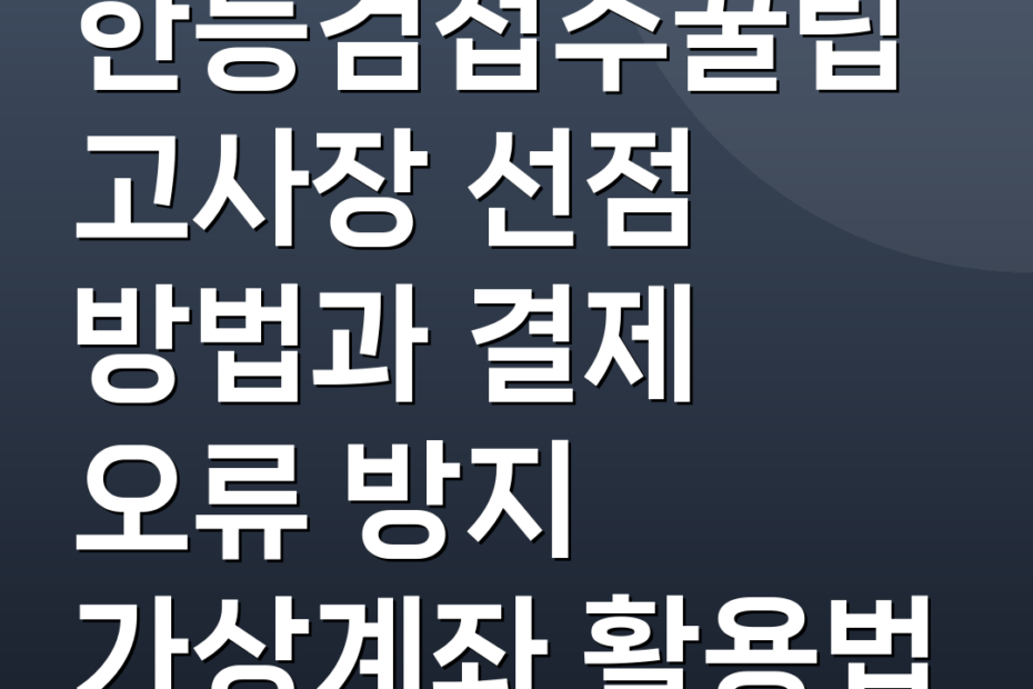 한능검접수꿀팁 고사장 선점 방법과 결제 오류 방지 가상계좌 활용법