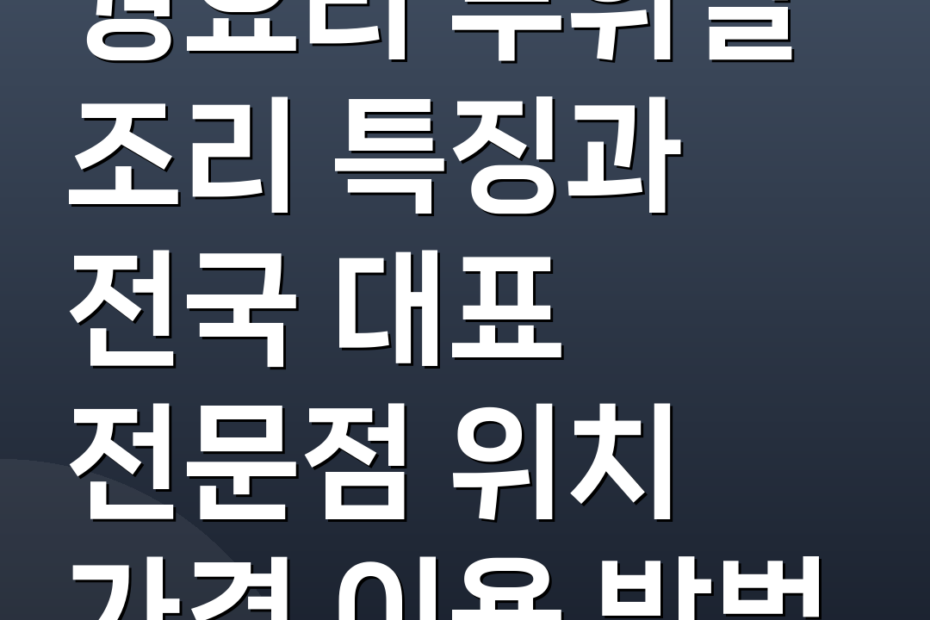 꿩요리 부위별 조리 특징과 전국 대표 전문점 위치 가격 이용 방법