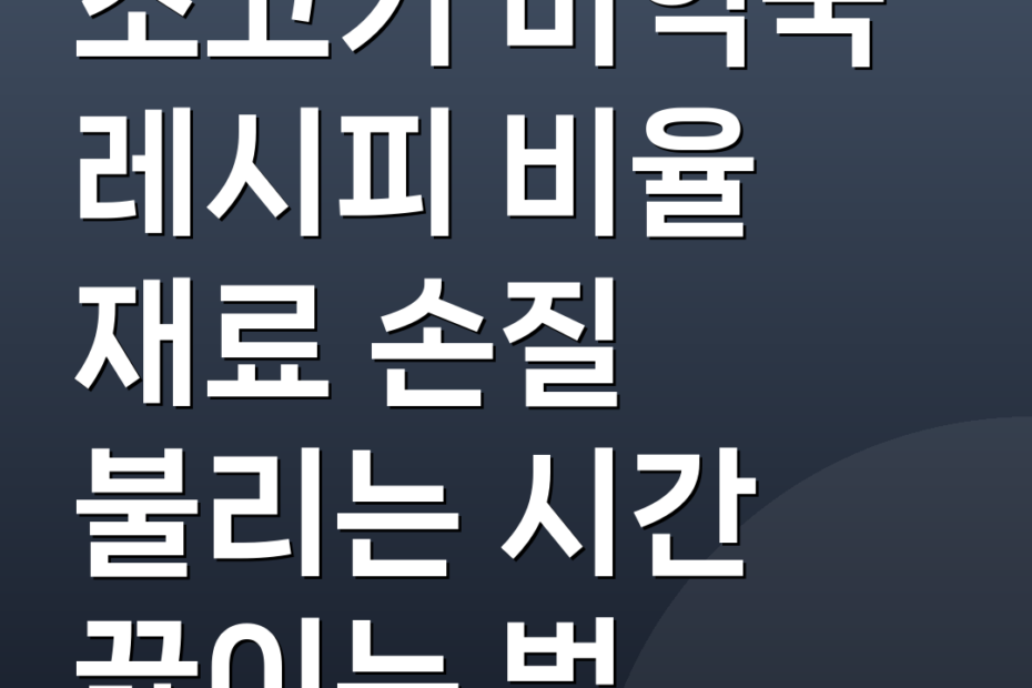 소고기 미역국 레시피 비율 재료 손질 불리는 시간 끓이는 법