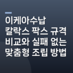 이케아수납 칼락스 팍스 규격 비교와 실패 없는 맞춤형 조립 방법