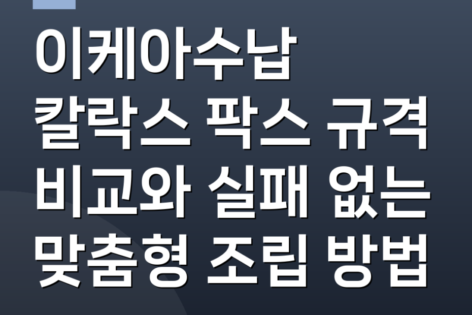 이케아수납 칼락스 팍스 규격 비교와 실패 없는 맞춤형 조립 방법