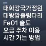 태화강국가정원 대왕암출렁다리 Fe01 슬도 요금 주차 이용 시간 가는 방법