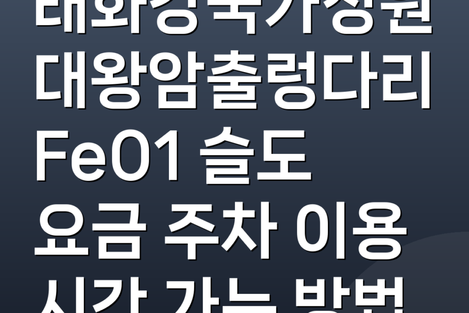 태화강국가정원 대왕암출렁다리 Fe01 슬도 요금 주차 이용 시간 가는 방법