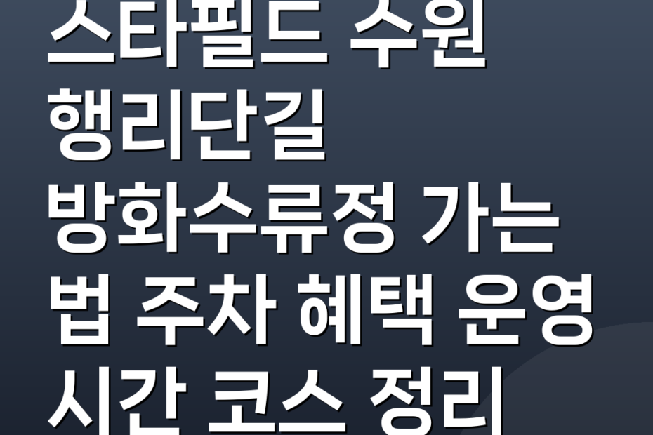 스타필드 수원 행리단길 방화수류정 가는 법 주차 혜택 운영 시간 코스 정리