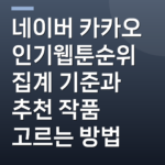 네이버 카카오 인기웹툰순위 집계 기준과 추천 작품 고르는 방법