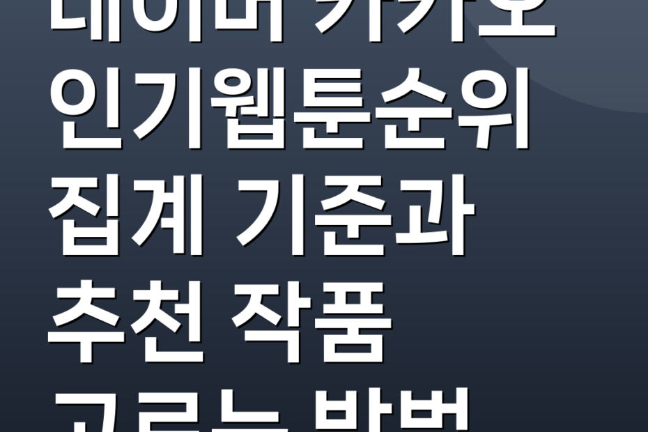 네이버 카카오 인기웹툰순위 집계 기준과 추천 작품 고르는 방법