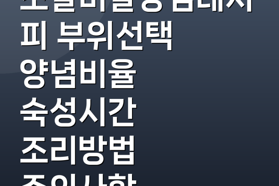 소갈비살양념레시피 부위선택 양념비율 숙성시간 조리방법 주의사항