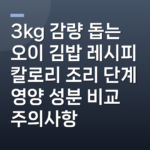 3kg 감량 돕는 오이 김밥 레시피 칼로리 조리 단계 영양 성분 비교 주의사항