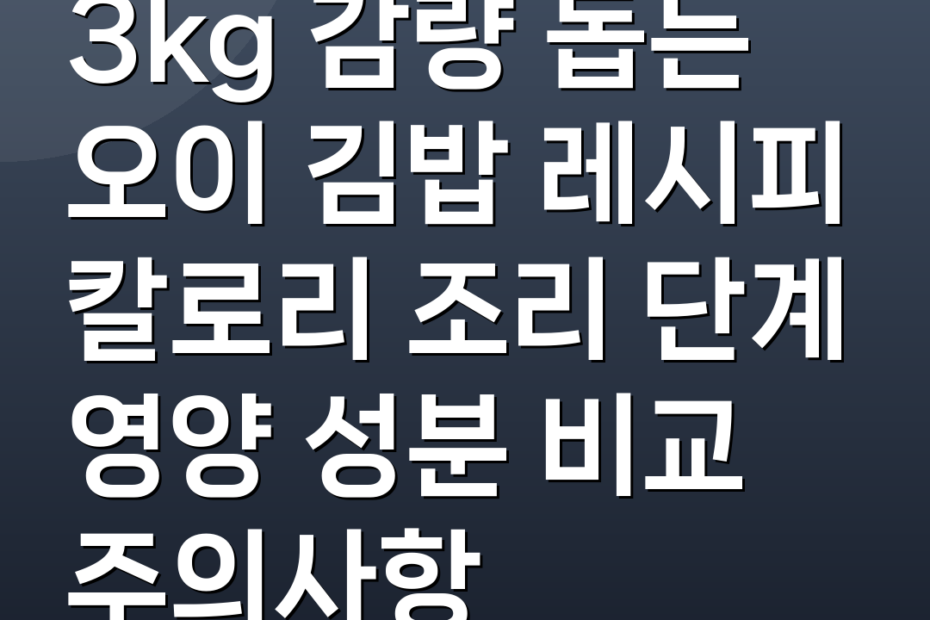 3kg 감량 돕는 오이 김밥 레시피 칼로리 조리 단계 영양 성분 비교 주의사항
