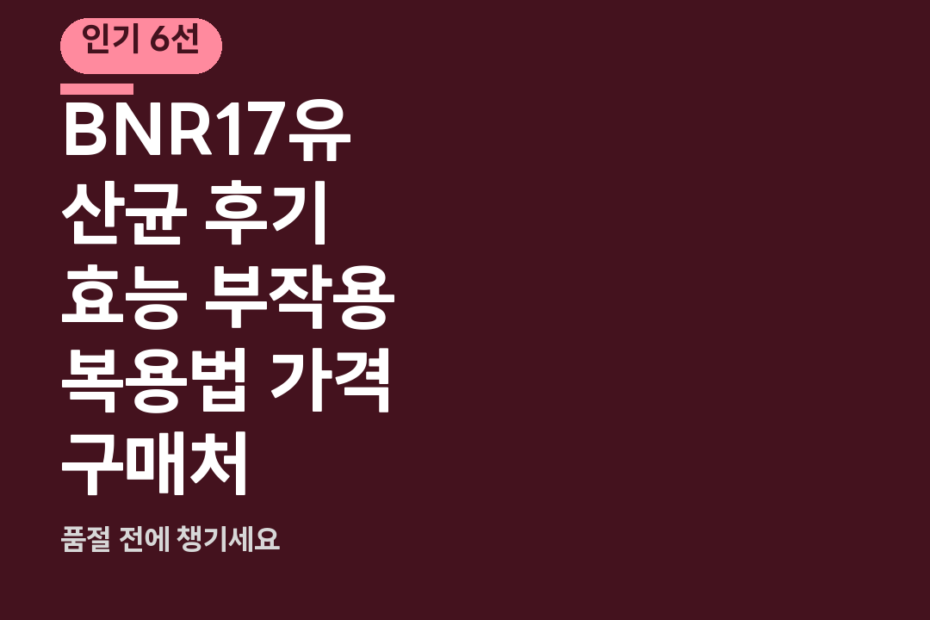 BNR17유산균 후기 효능 부작용 복용법 가격 구매처