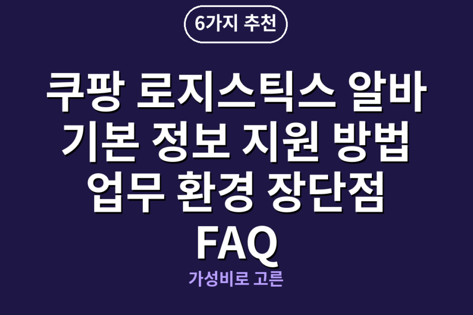 쿠팡 로지스틱스 알바 기본 정보 지원 방법 업무 환경 장단점 FAQ