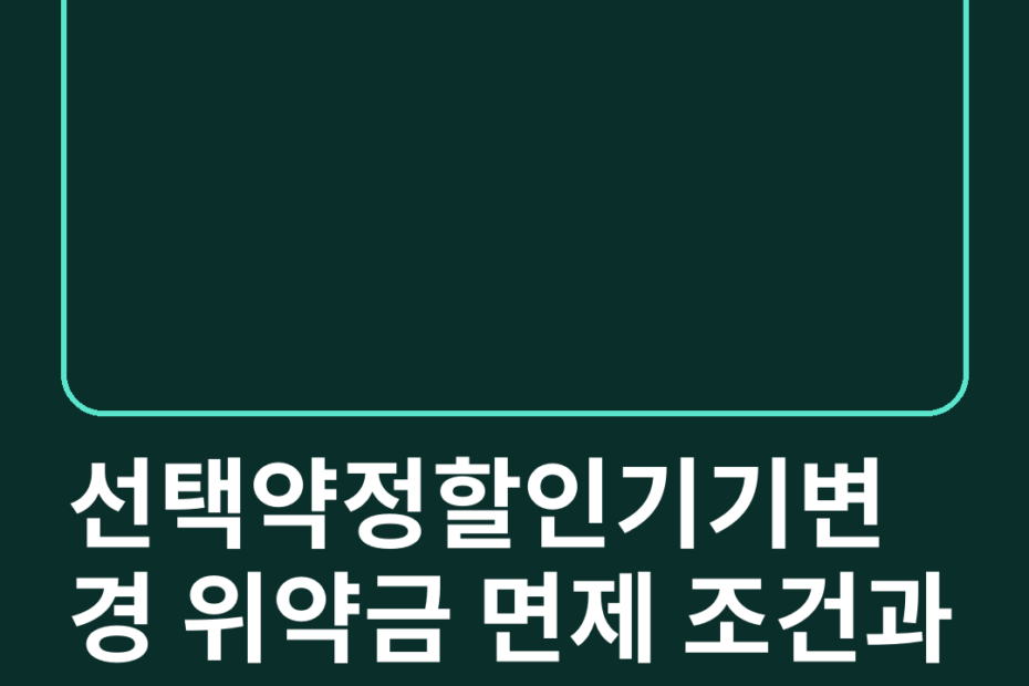 선택약정할인기기변경 위약금 면제 조건과 자급제 요금 비교 방법