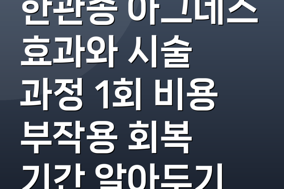 한관종 아그네스 효과와 시술 과정 1회 비용 부작용 회복 기간 알아두기