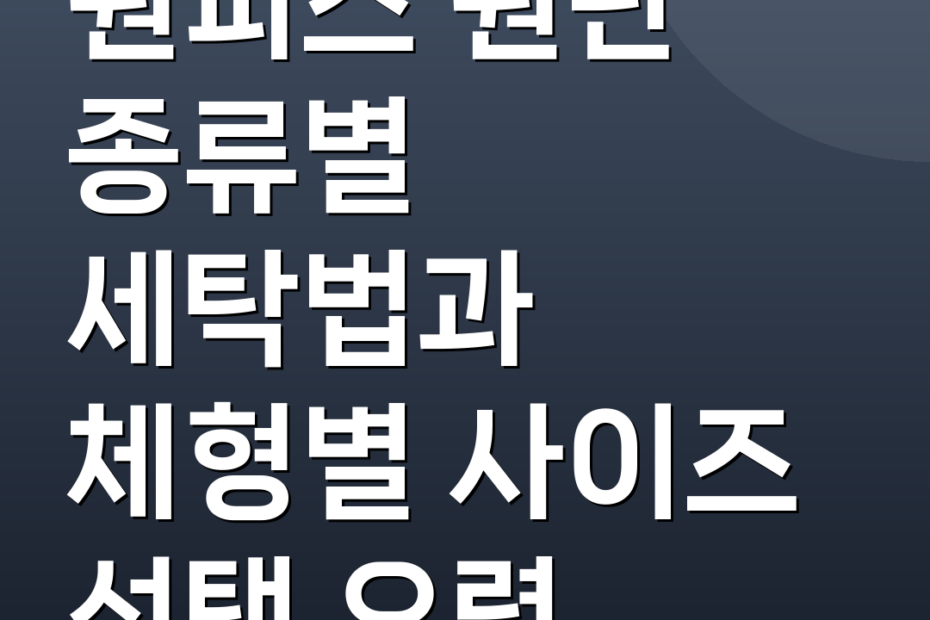 원피스 원단 종류별 세탁법과 체형별 사이즈 선택 요령