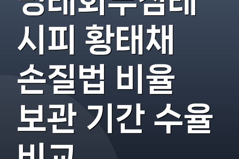명태회무침레시피 황태채 손질법 비율 보관 기간 수율 비교