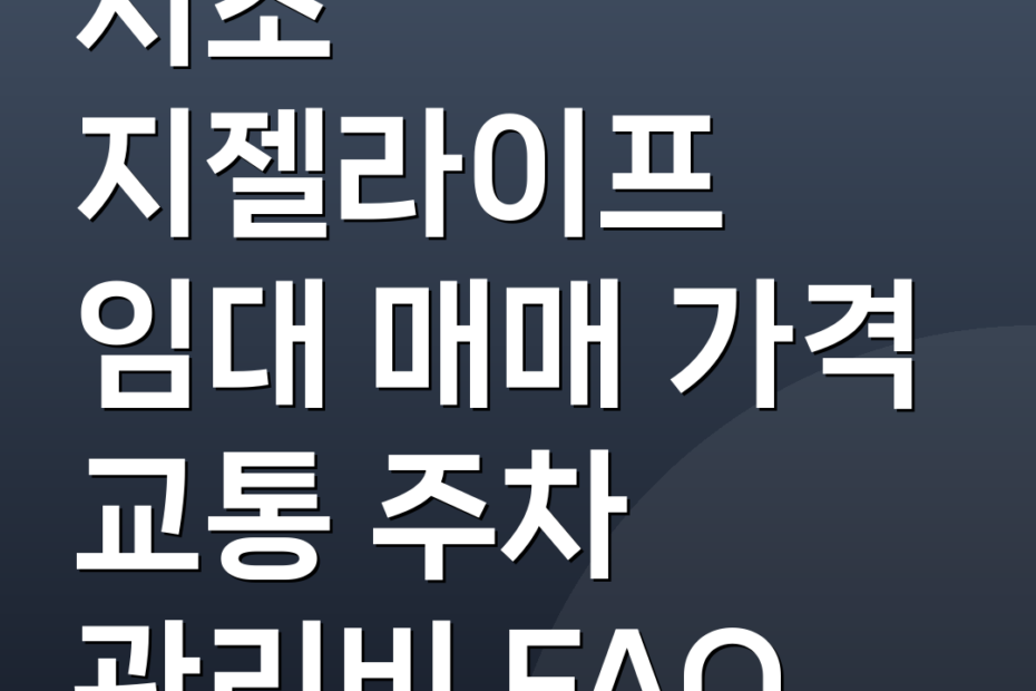 서초 지젤라이프 임대 매매 가격 교통 주차 관리비 FAQ