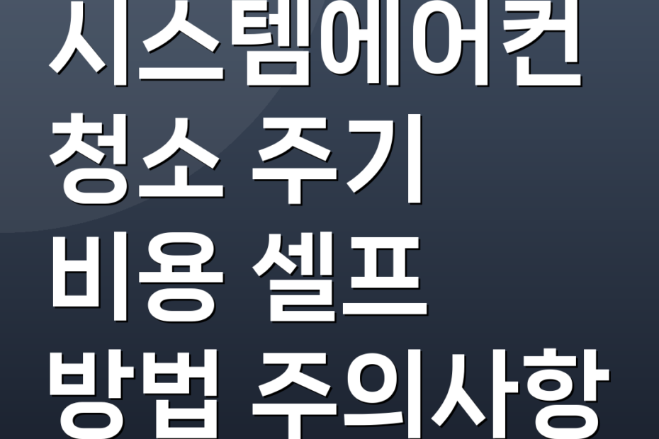 시스템에어컨 청소 주기 비용 셀프 방법 주의사항