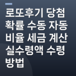 로또후기 당첨 확률 수동 자동 비율 세금 계산 실수령액 수령 방법