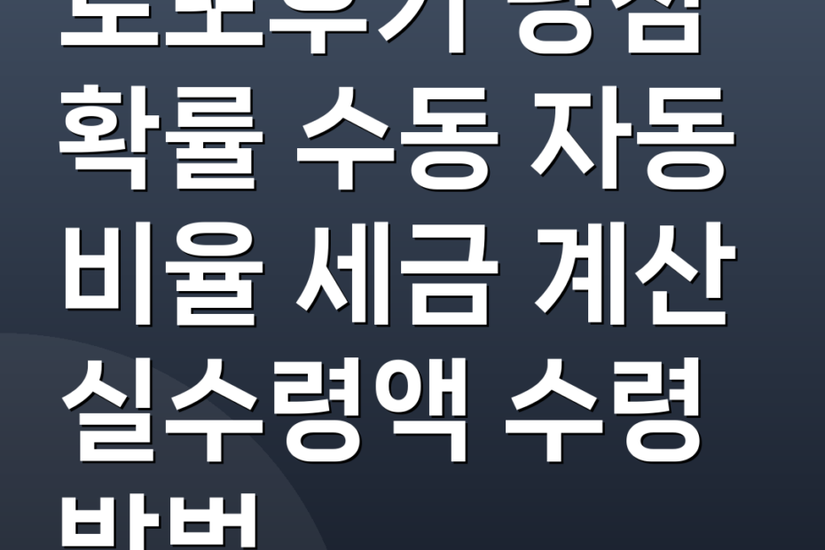 로또후기 당첨 확률 수동 자동 비율 세금 계산 실수령액 수령 방법