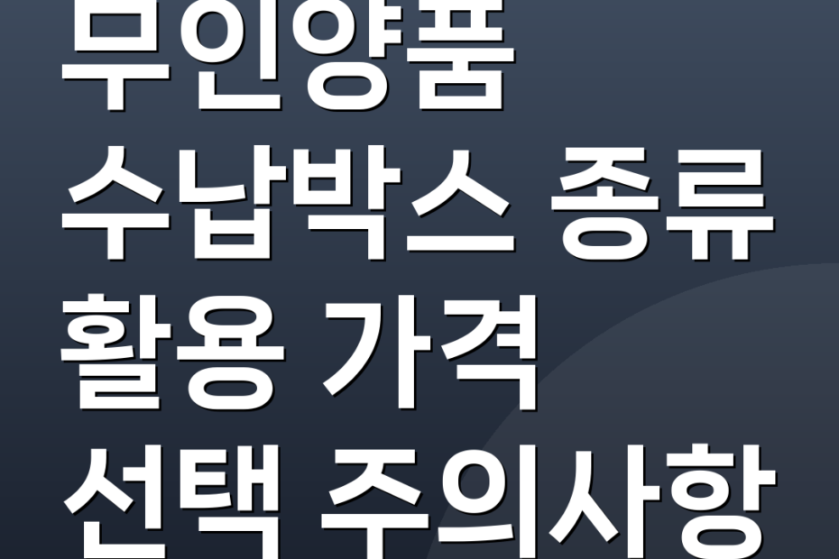 무인양품 수납박스 종류 활용 가격 선택 주의사항