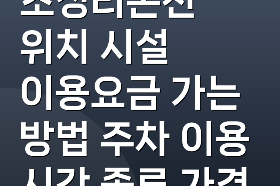 초정리온천 위치 시설 이용요금 가는 방법 주차 이용 시간 종류 가격
