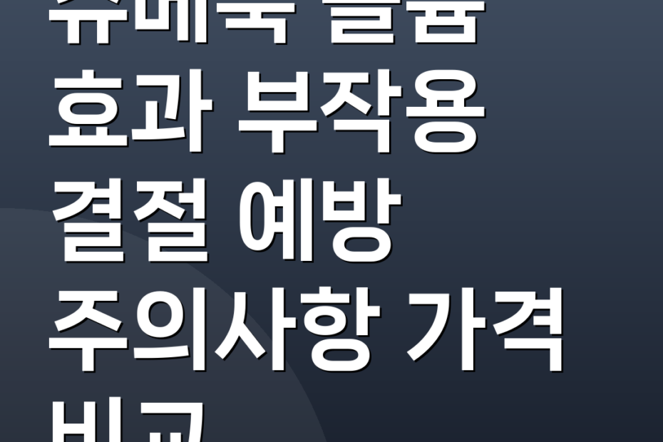 쥬베룩 볼륨 효과 부작용 결절 예방 주의사항 가격 비교