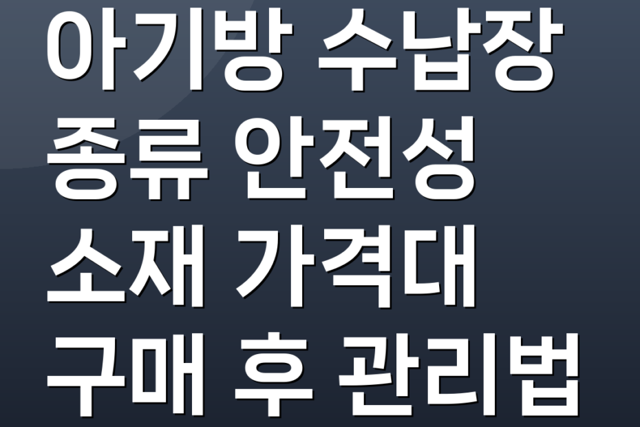 아기방 수납장 종류 안전성 소재 가격대 구매 후 관리법