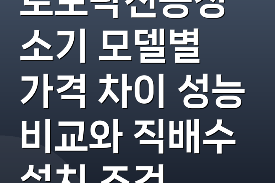 로보락진공청소기 모델별 가격 차이 성능 비교와 직배수 설치 조건