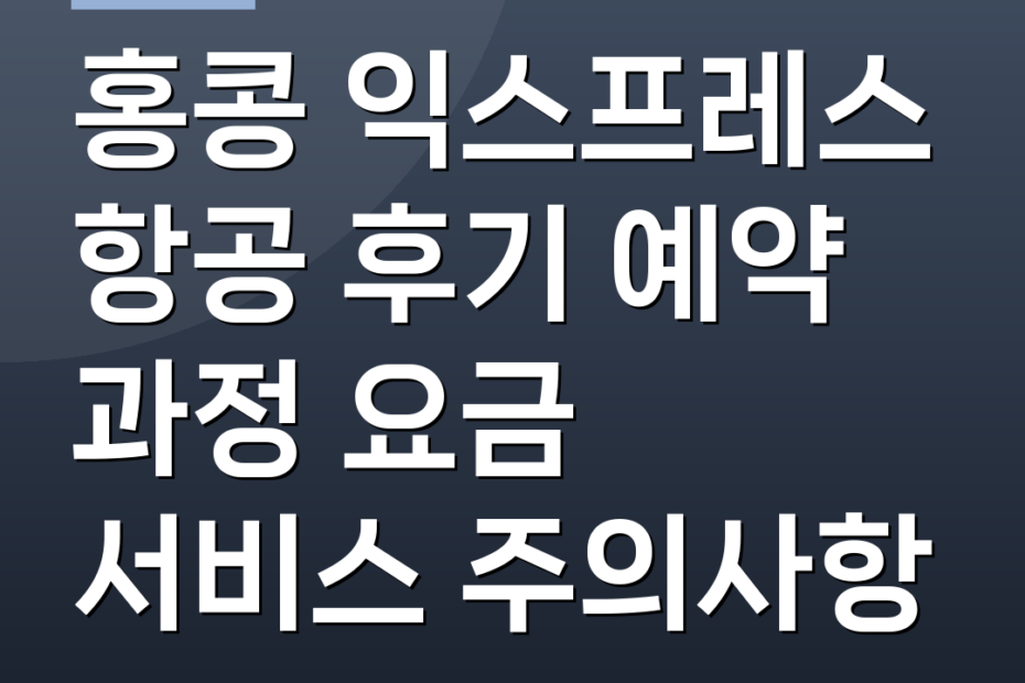 홍콩 익스프레스 항공 후기 예약 과정 요금 서비스 주의사항