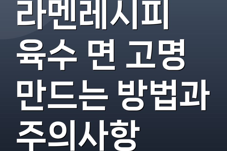 라멘레시피 육수 면 고명 만드는 방법과 주의사항