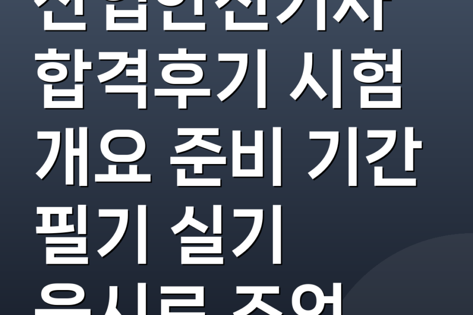 산업안전기사합격후기 시험 개요 준비 기간 필기 실기 응시료 조언
