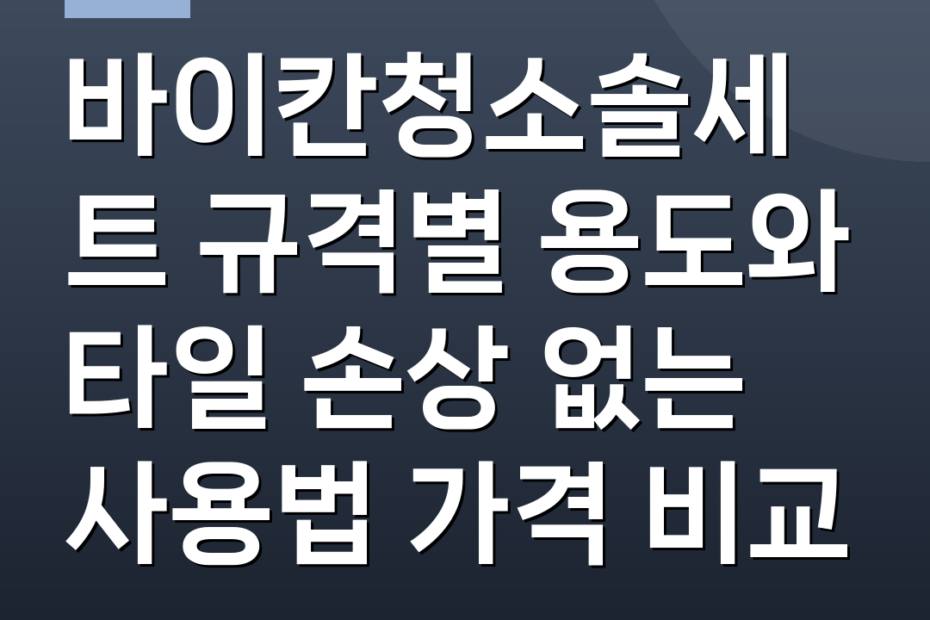 바이칸청소솔세트 규격별 용도와 타일 손상 없는 사용법 가격 비교