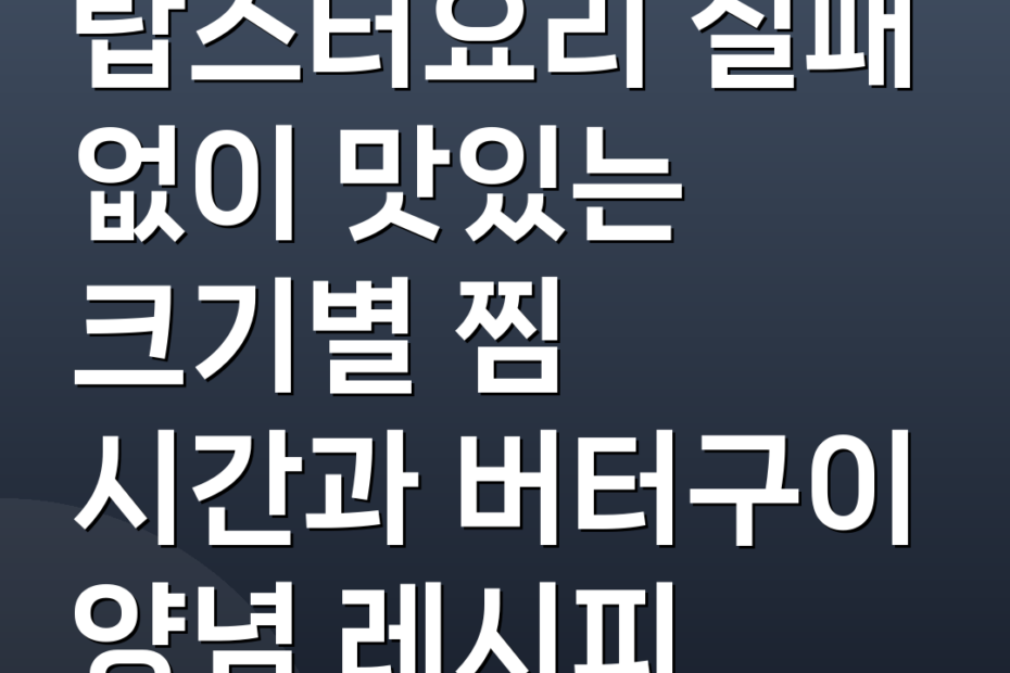 랍스터요리 실패 없이 맛있는 크기별 찜 시간과 버터구이 양념 레시피