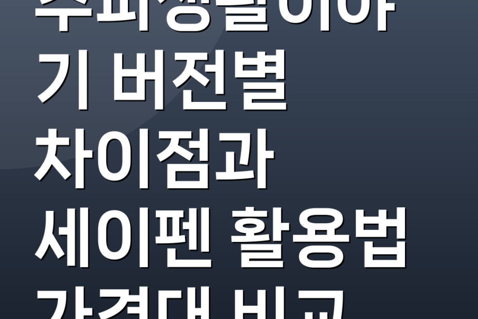추피생활이야기 버전별 차이점과 세이펜 활용법 가격대 비교