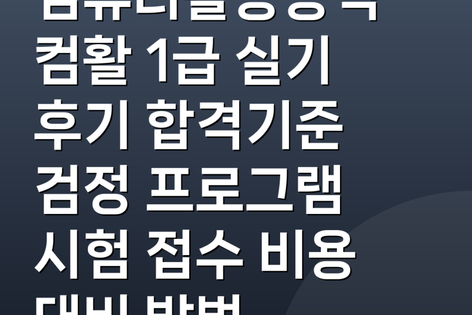 컴퓨터활용능력 컴활 1급 실기 후기 합격기준 검정 프로그램 시험 접수 비용 대비 방법