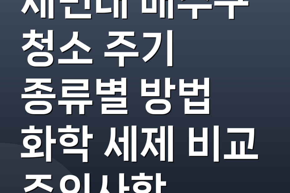 세면대 배수구 청소 주기 종류별 방법 화학 세제 비교 주의사항