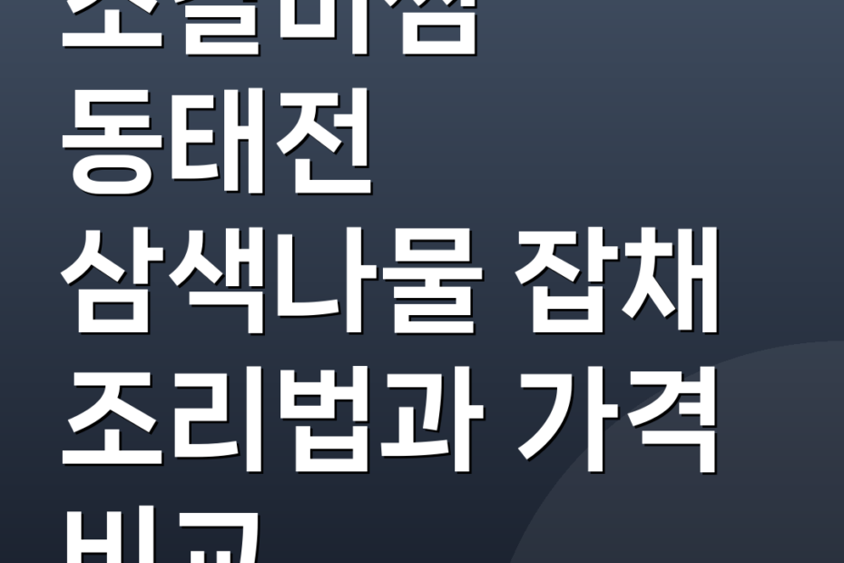 소갈비찜 동태전 삼색나물 잡채 조리법과 가격 비교