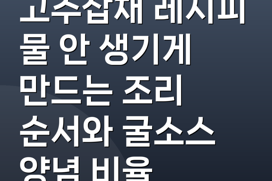 고추잡채 레시피 물 안 생기게 만드는 조리 순서와 굴소스 양념 비율